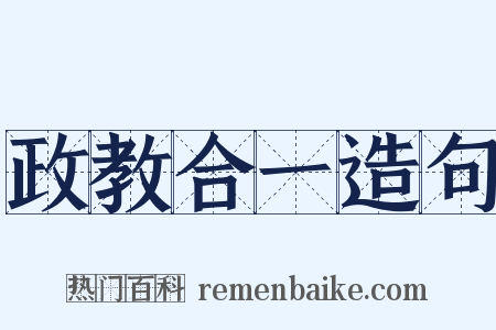 政教合一造句是什么意思的图片